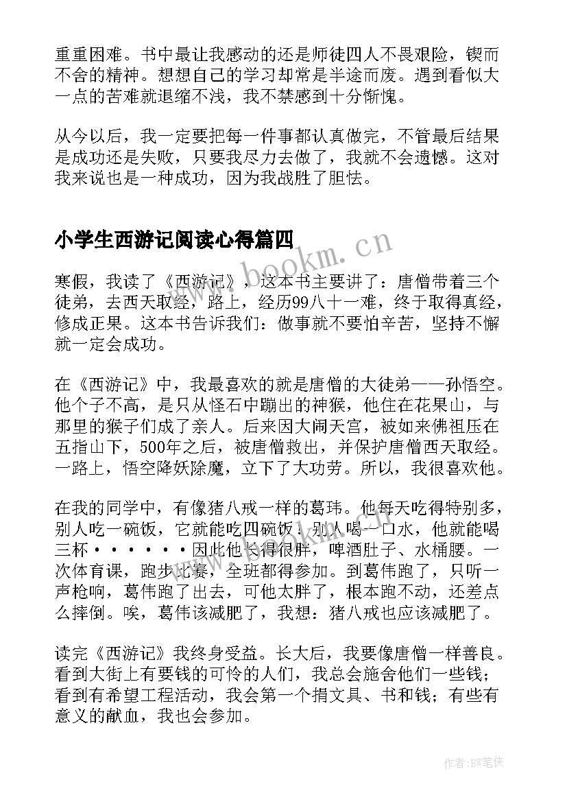 2023年小学生西游记阅读心得(优质5篇)