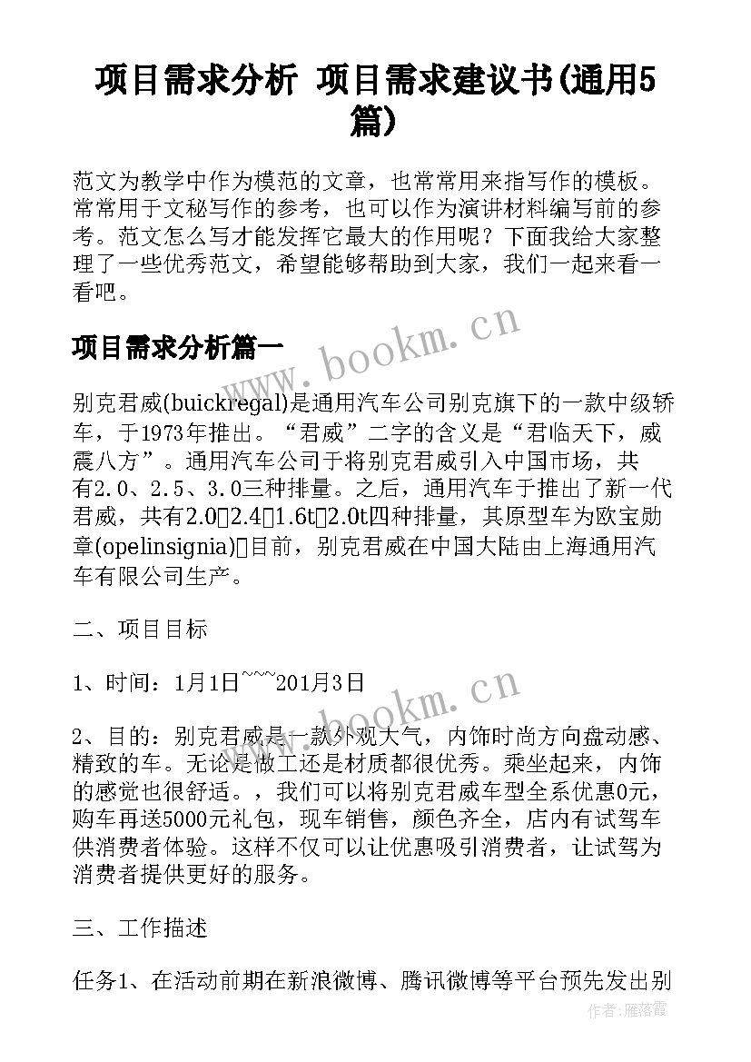 项目需求分析 项目需求建议书(通用5篇)