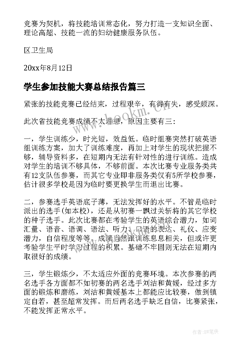 学生参加技能大赛总结报告(实用5篇)