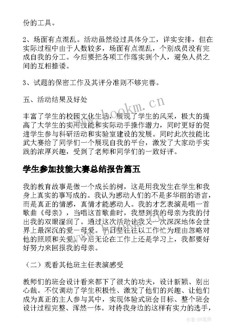 学生参加技能大赛总结报告(实用5篇)