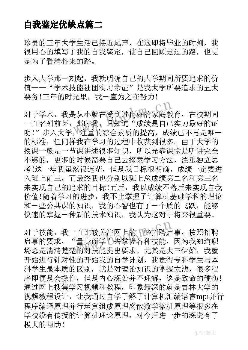 最新自我鉴定优缺点(优秀5篇)