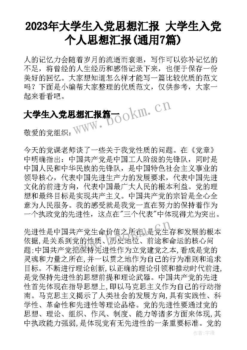 2023年大学生入党思想汇报 大学生入党个人思想汇报(通用7篇)