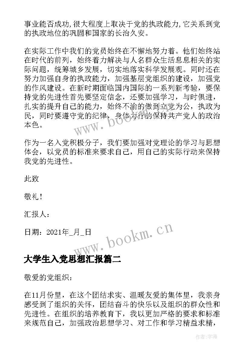 2023年大学生入党思想汇报 大学生入党个人思想汇报(通用7篇)