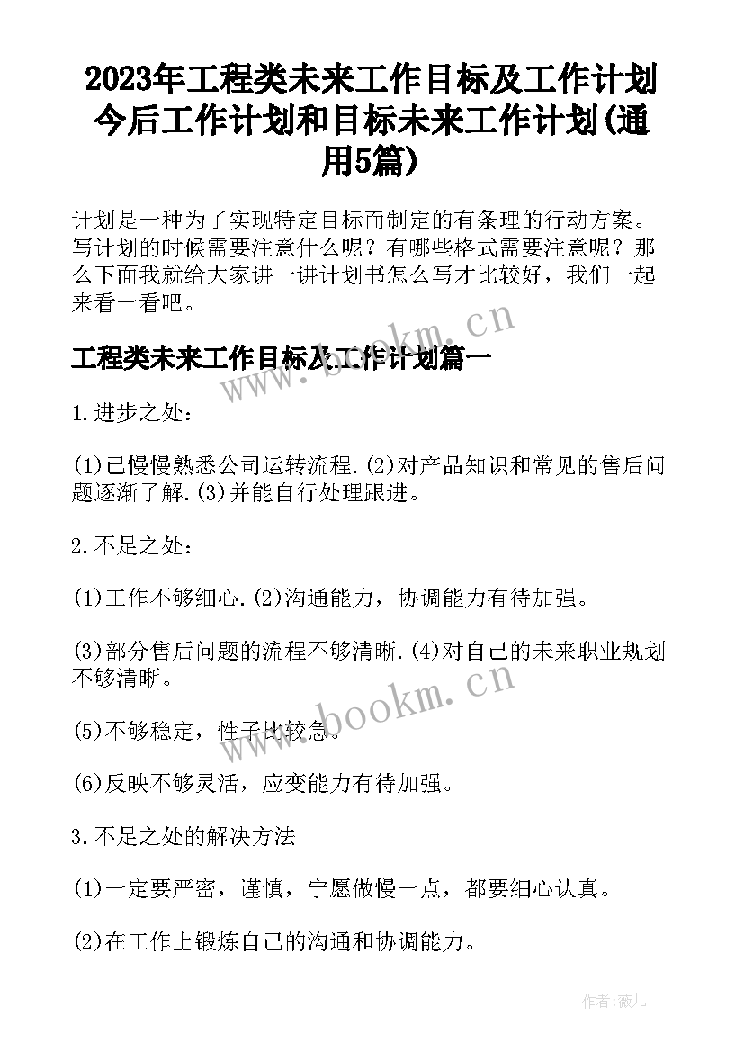 2023年工程类未来工作目标及工作计划 今后工作计划和目标未来工作计划(通用5篇)