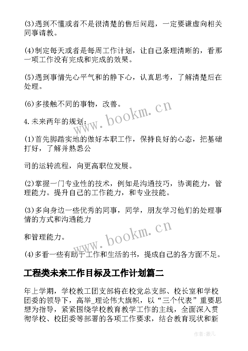 2023年工程类未来工作目标及工作计划 今后工作计划和目标未来工作计划(通用5篇)