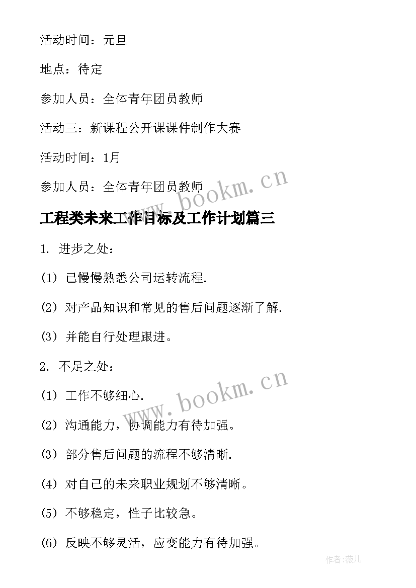 2023年工程类未来工作目标及工作计划 今后工作计划和目标未来工作计划(通用5篇)