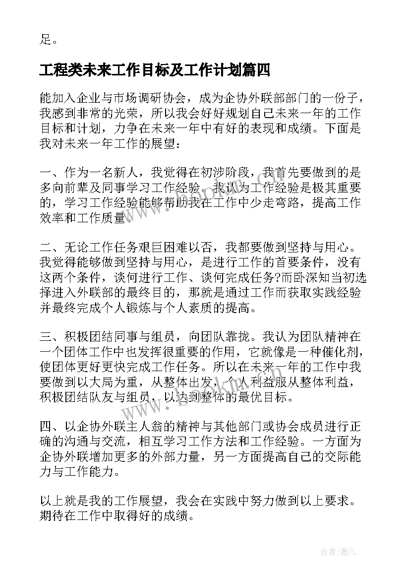 2023年工程类未来工作目标及工作计划 今后工作计划和目标未来工作计划(通用5篇)