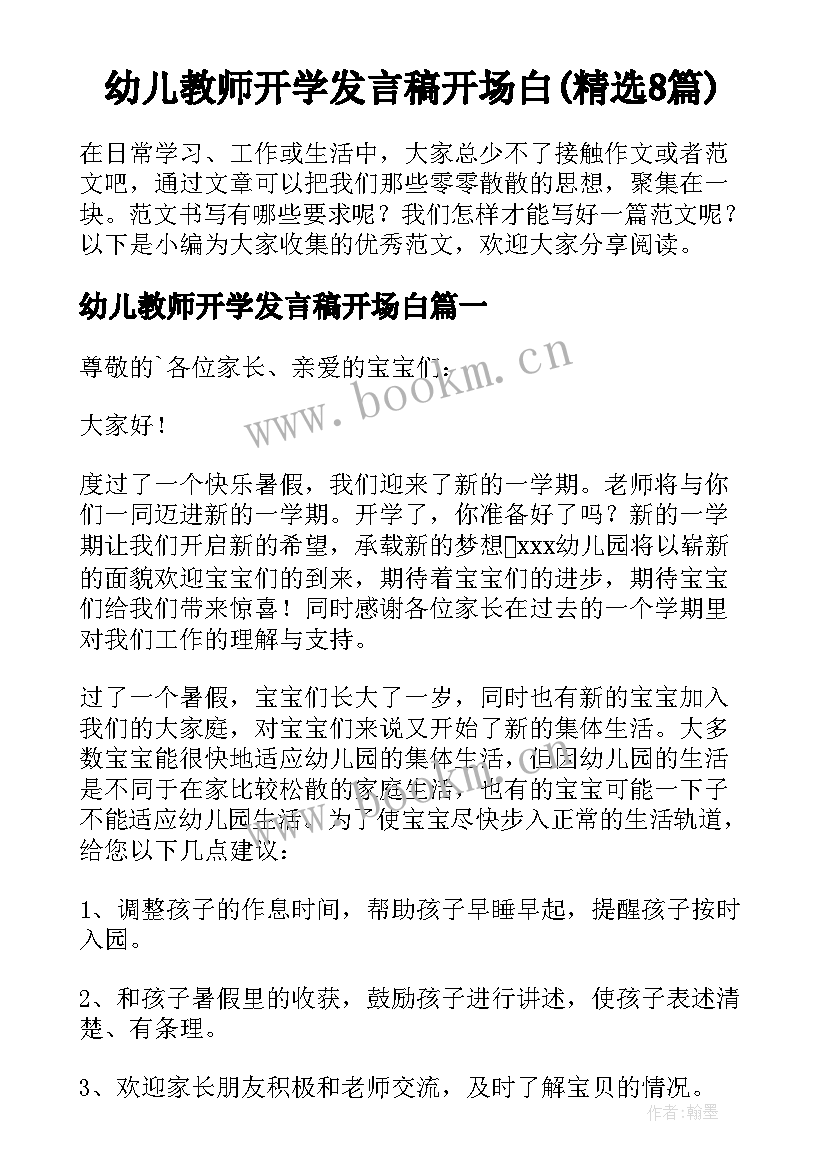 幼儿教师开学发言稿开场白(精选8篇)