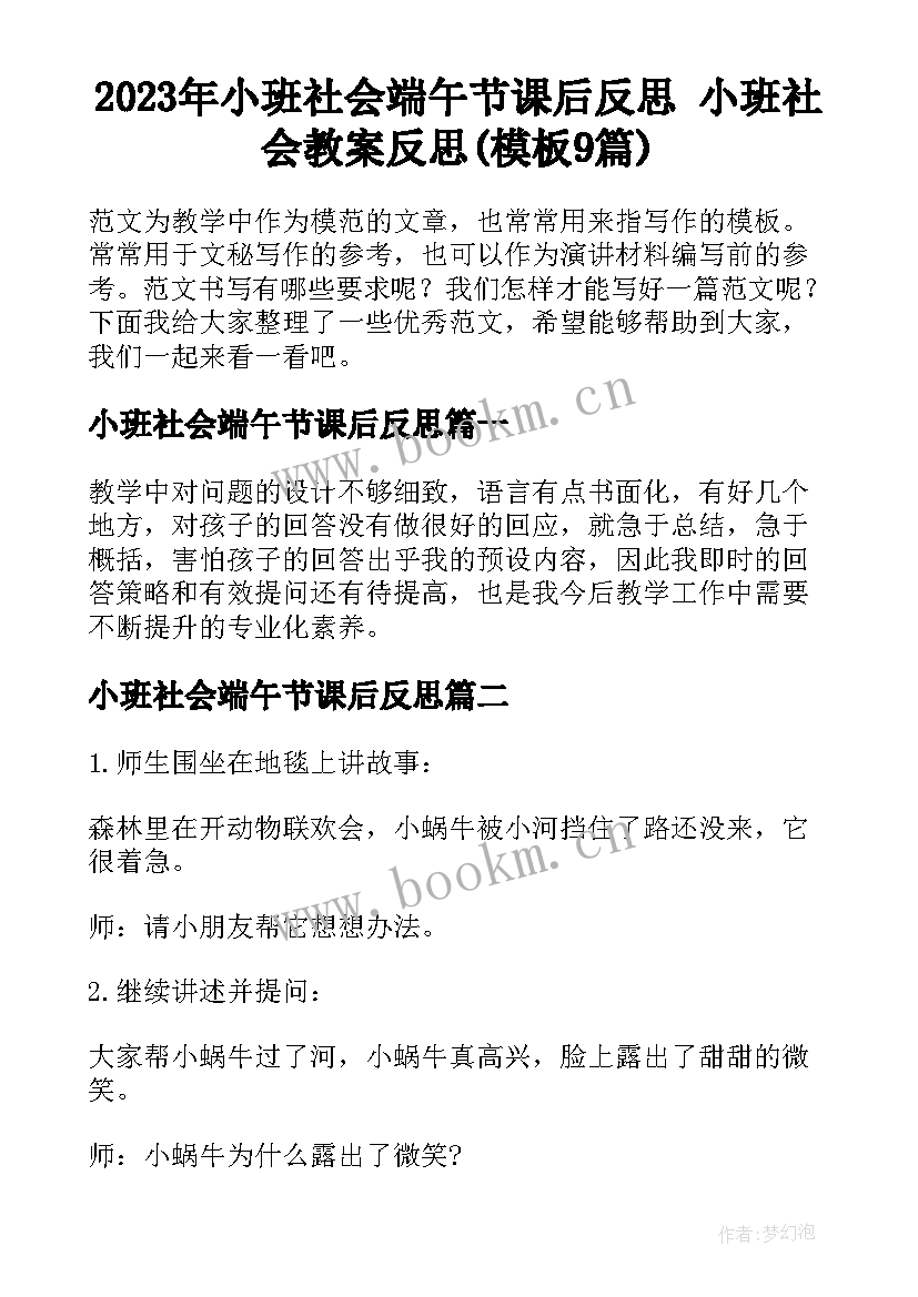 2023年小班社会端午节课后反思 小班社会教案反思(模板9篇)