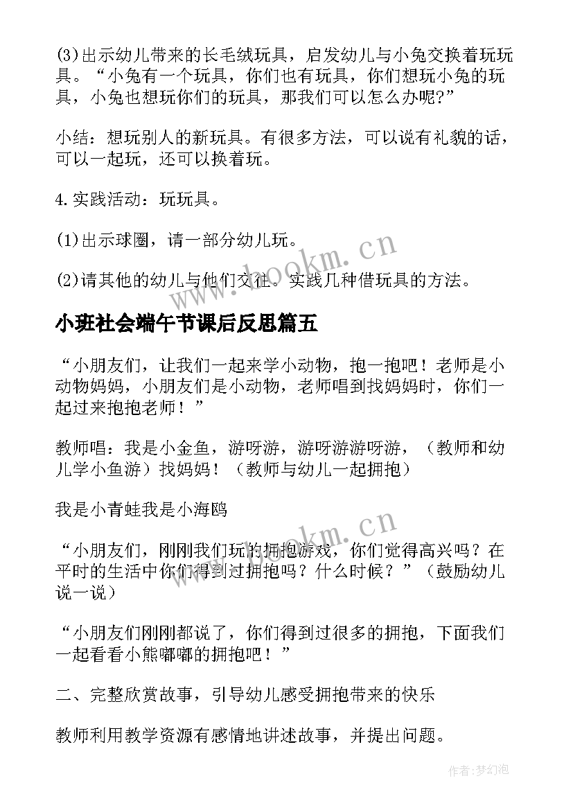 2023年小班社会端午节课后反思 小班社会教案反思(模板9篇)