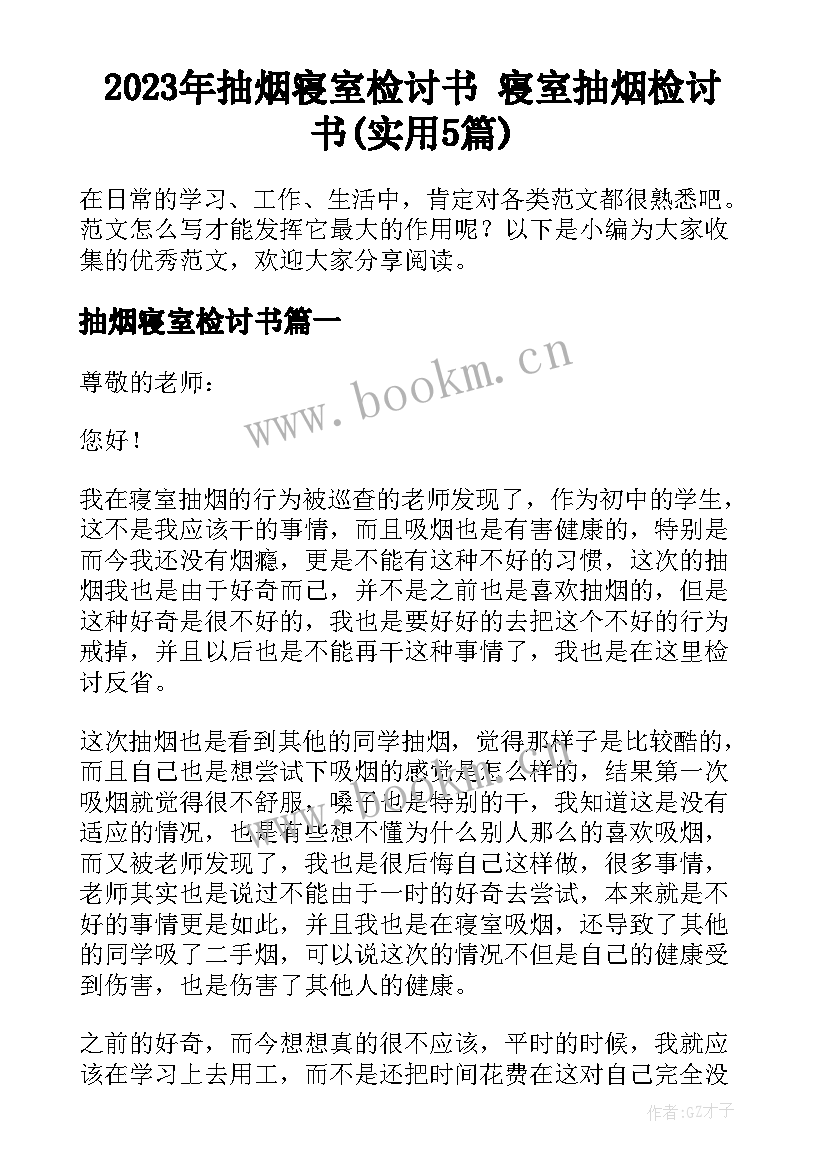 2023年抽烟寝室检讨书 寝室抽烟检讨书(实用5篇)