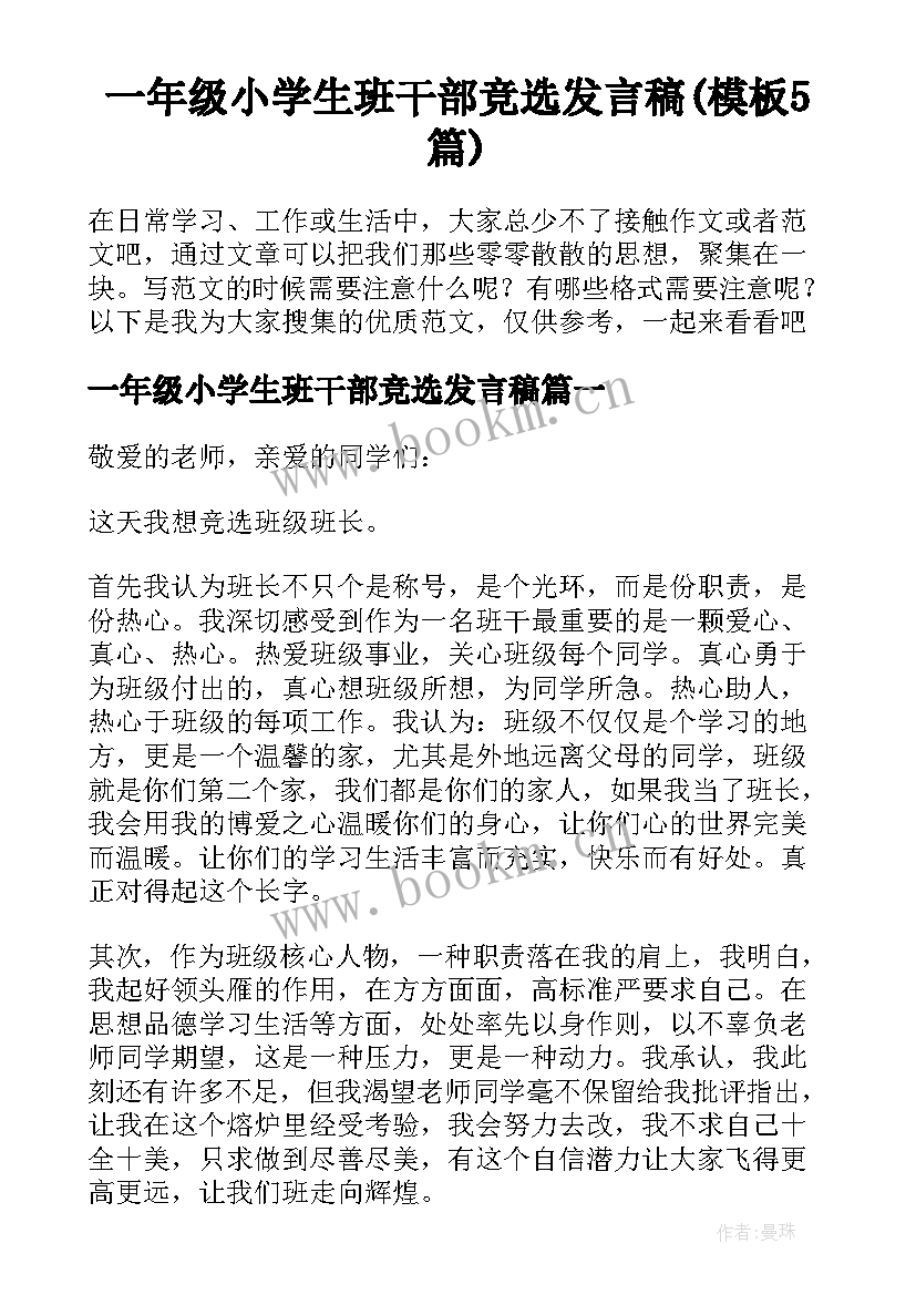 一年级小学生班干部竞选发言稿(模板5篇)