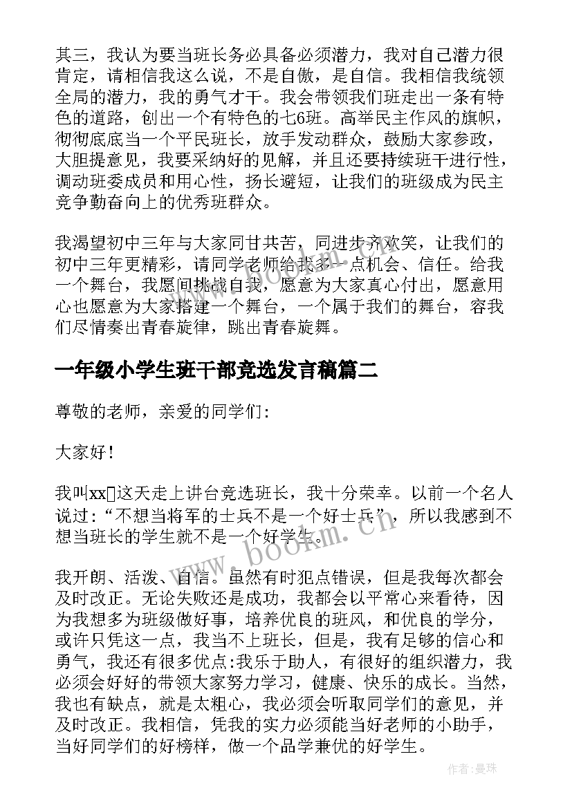 一年级小学生班干部竞选发言稿(模板5篇)