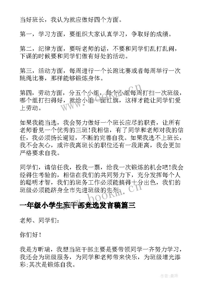 一年级小学生班干部竞选发言稿(模板5篇)