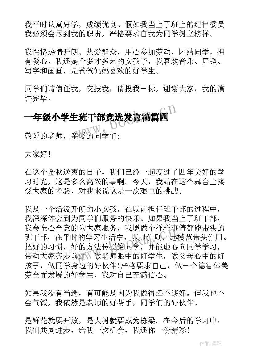 一年级小学生班干部竞选发言稿(模板5篇)