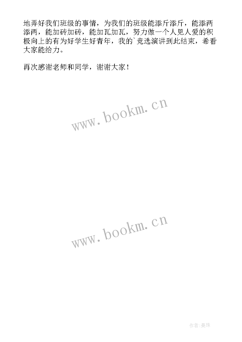 一年级小学生班干部竞选发言稿(模板5篇)