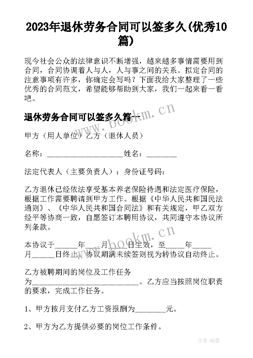 2023年退休劳务合同可以签多久(优秀10篇)