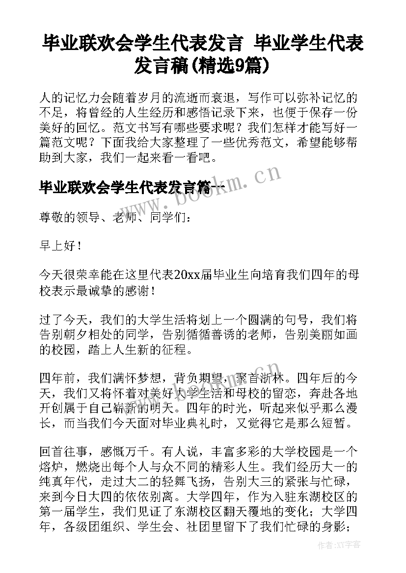 毕业联欢会学生代表发言 毕业学生代表发言稿(精选9篇)