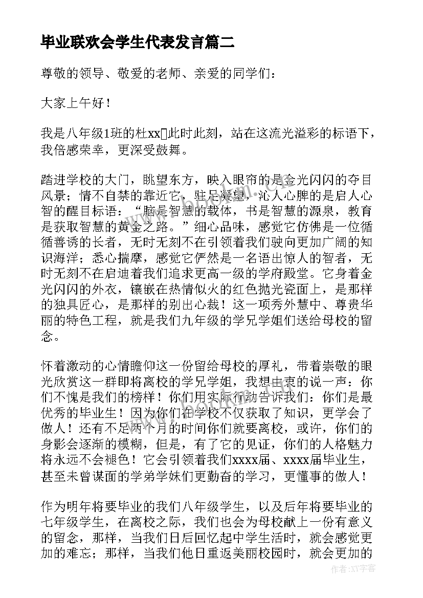 毕业联欢会学生代表发言 毕业学生代表发言稿(精选9篇)