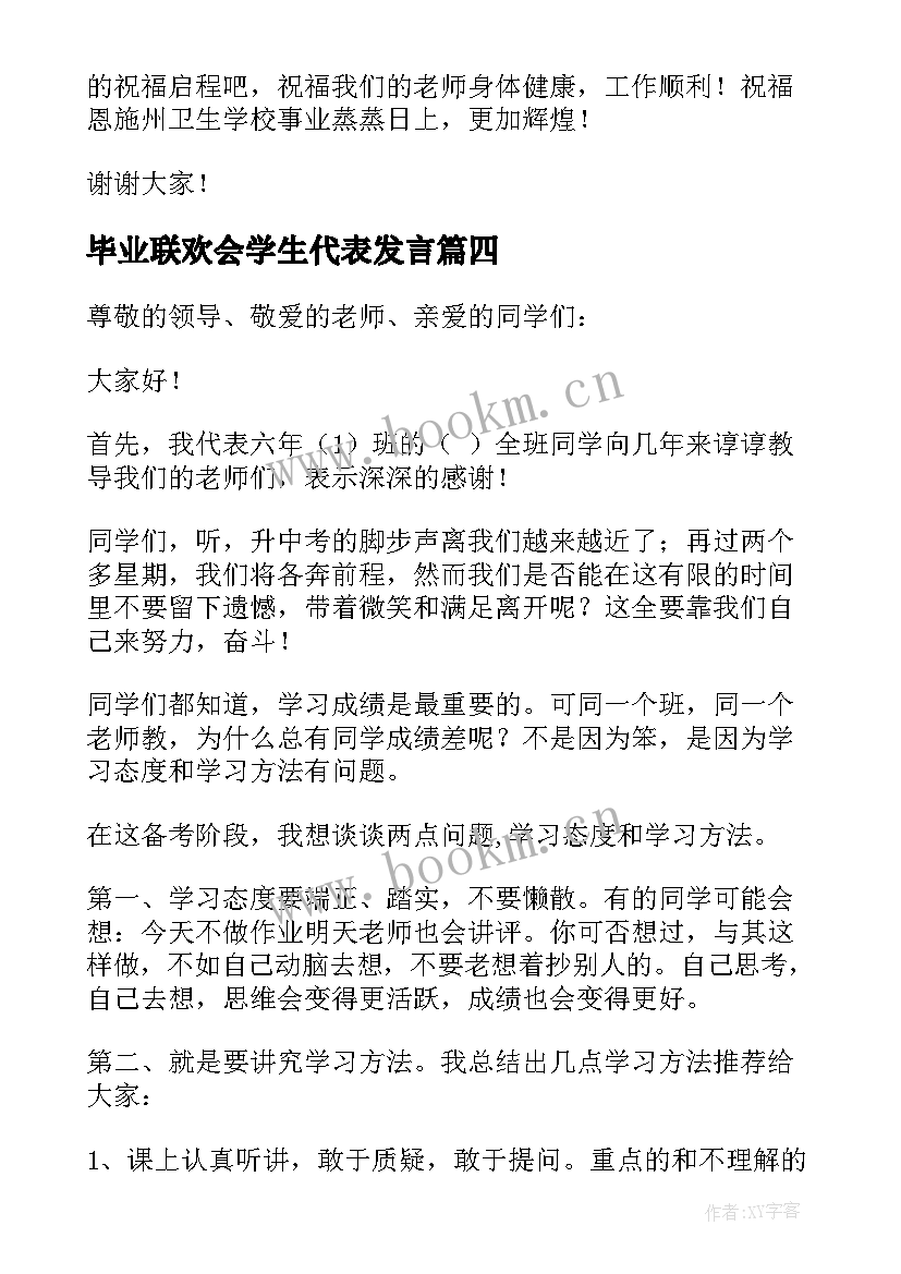 毕业联欢会学生代表发言 毕业学生代表发言稿(精选9篇)