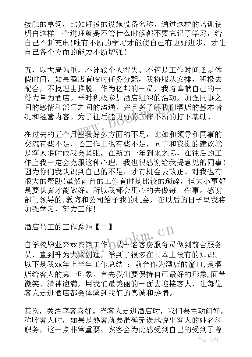 酒店员工工作总结 酒店员工的工作总结酒店工作总结(优秀8篇)