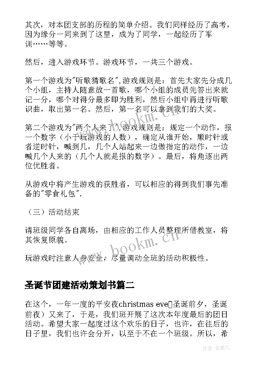 最新圣诞节团建活动策划书 圣诞节团日活动策划书(模板5篇)