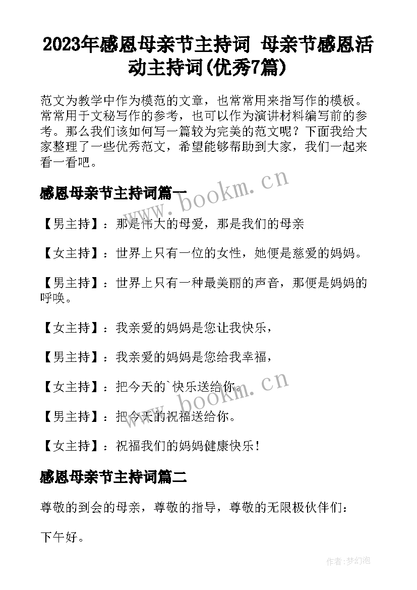 2023年感恩母亲节主持词 母亲节感恩活动主持词(优秀7篇)