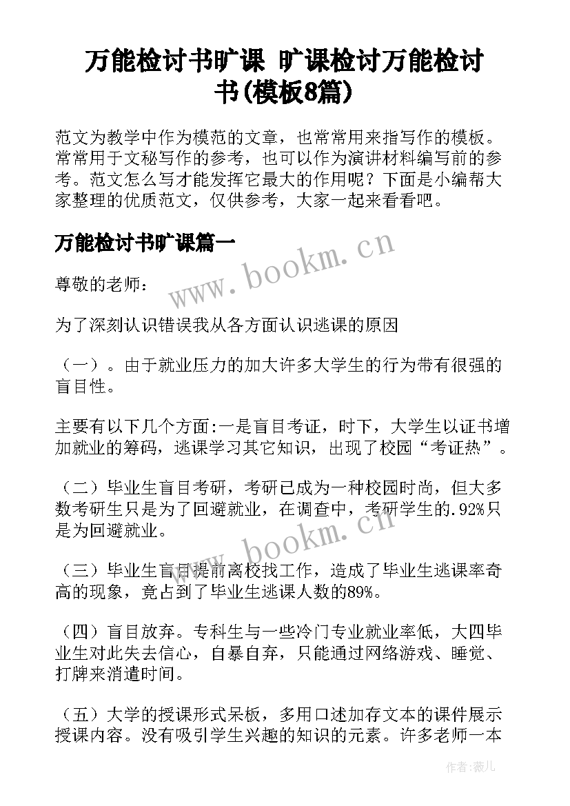 万能检讨书旷课 旷课检讨万能检讨书(模板8篇)