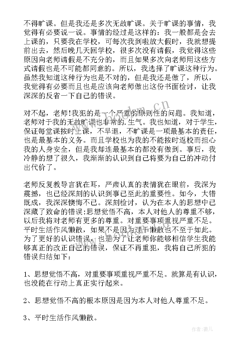 万能检讨书旷课 旷课检讨万能检讨书(模板8篇)