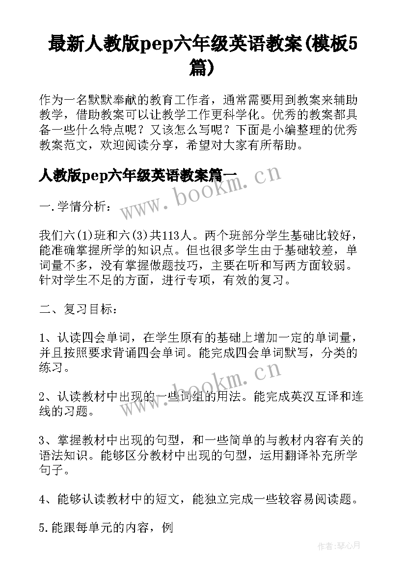 最新人教版pep六年级英语教案(模板5篇)