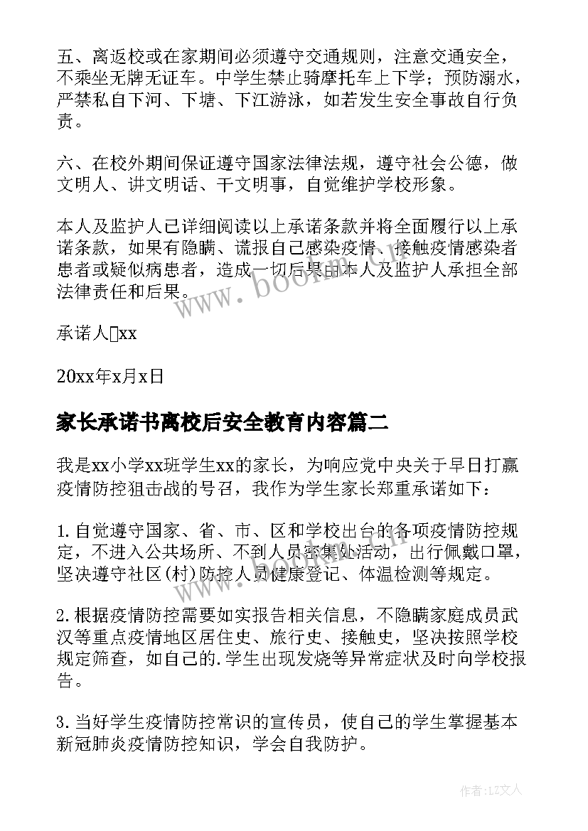 2023年家长承诺书离校后安全教育内容 疫情学生离校家长安全承诺书(优秀5篇)