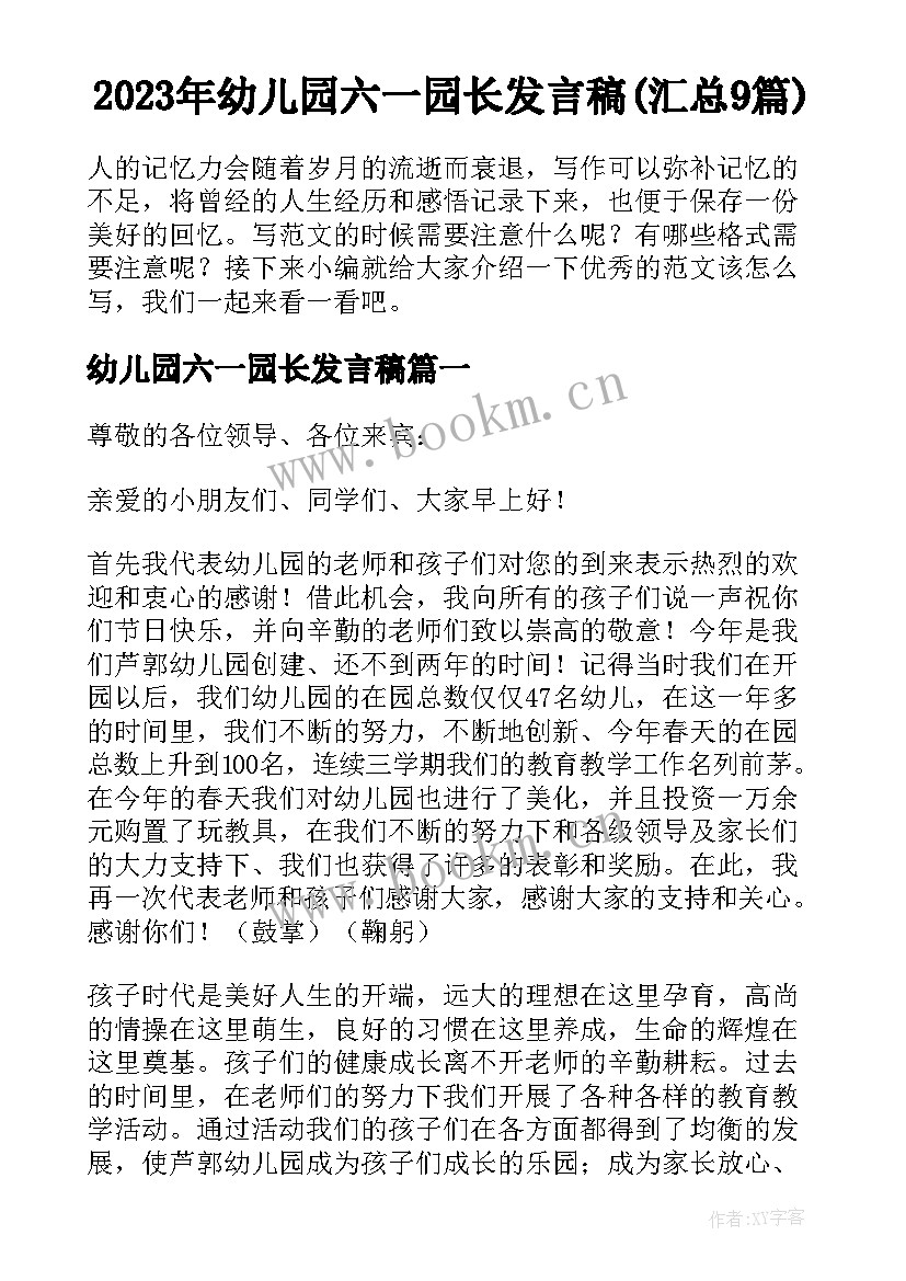 2023年幼儿园六一园长发言稿(汇总9篇)