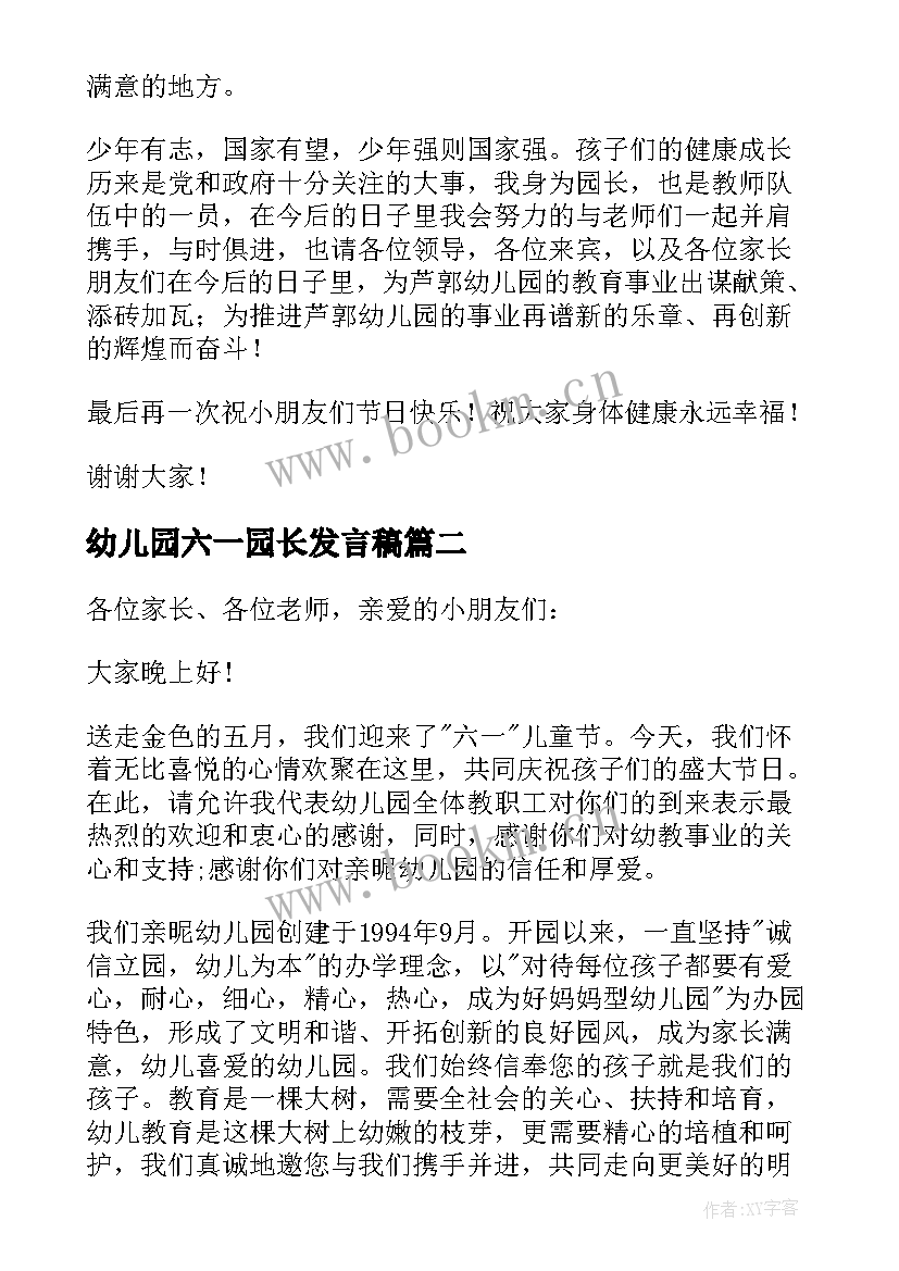 2023年幼儿园六一园长发言稿(汇总9篇)