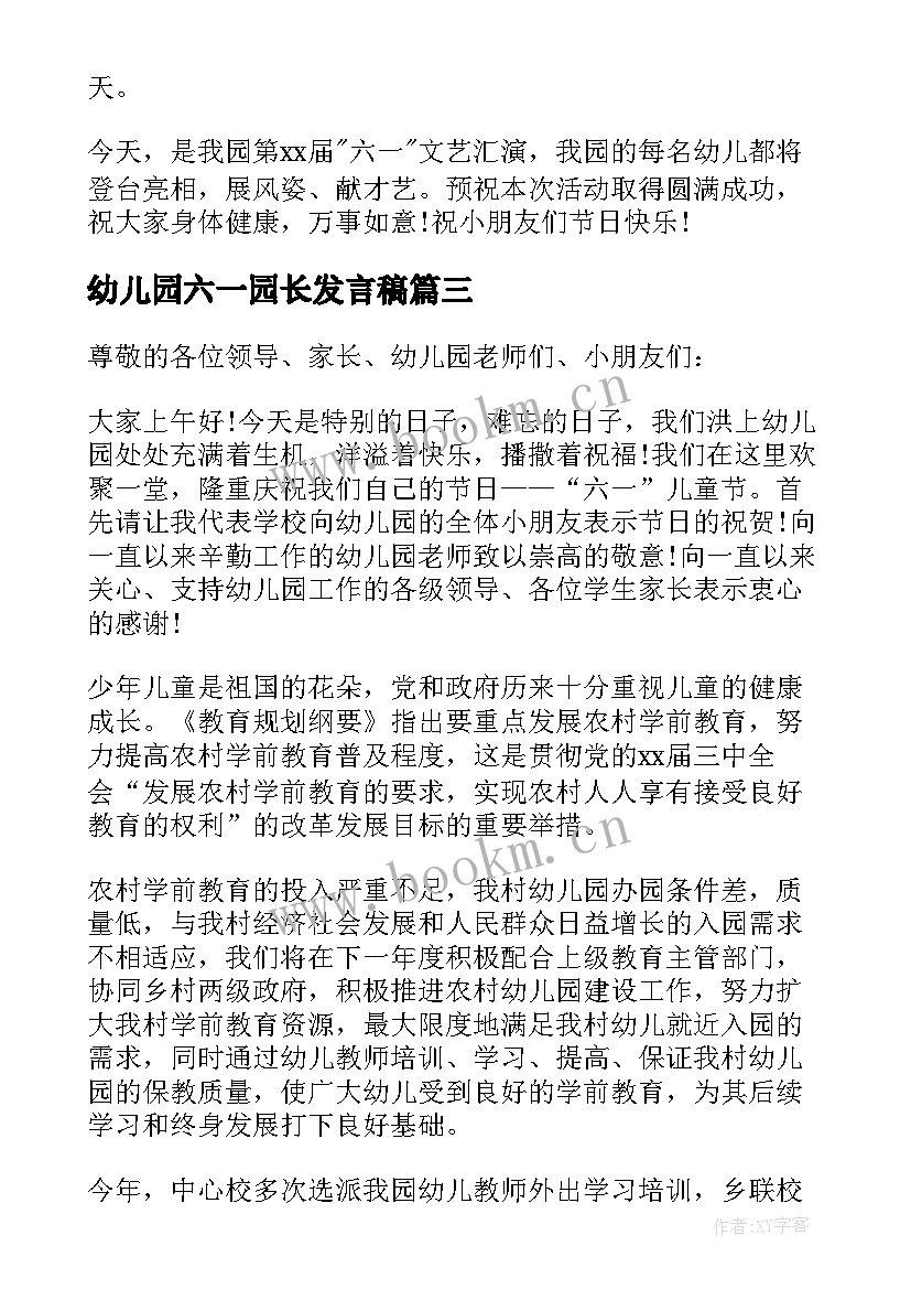 2023年幼儿园六一园长发言稿(汇总9篇)