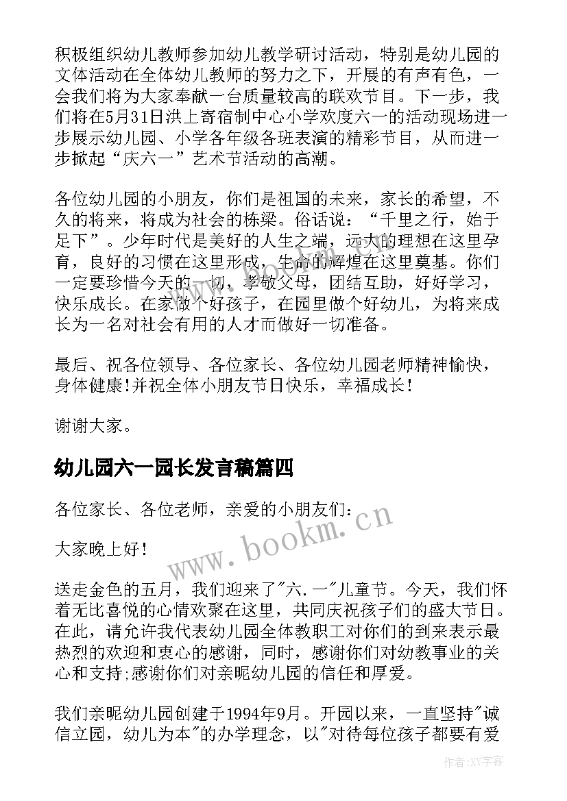 2023年幼儿园六一园长发言稿(汇总9篇)