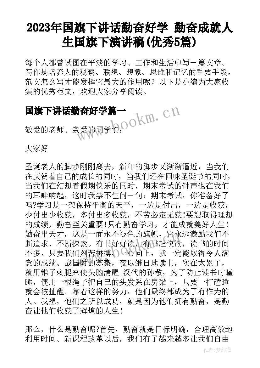 2023年国旗下讲话勤奋好学 勤奋成就人生国旗下演讲稿(优秀5篇)