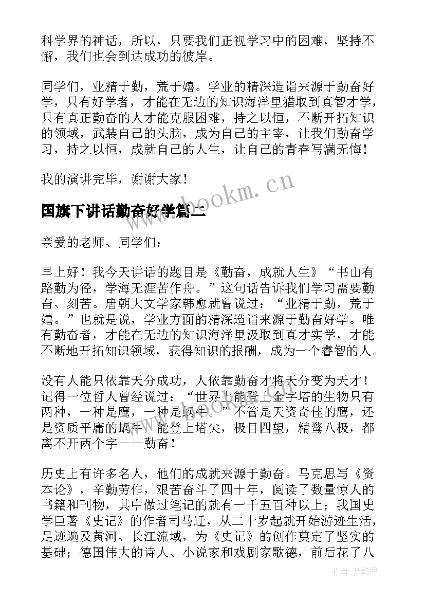 2023年国旗下讲话勤奋好学 勤奋成就人生国旗下演讲稿(优秀5篇)