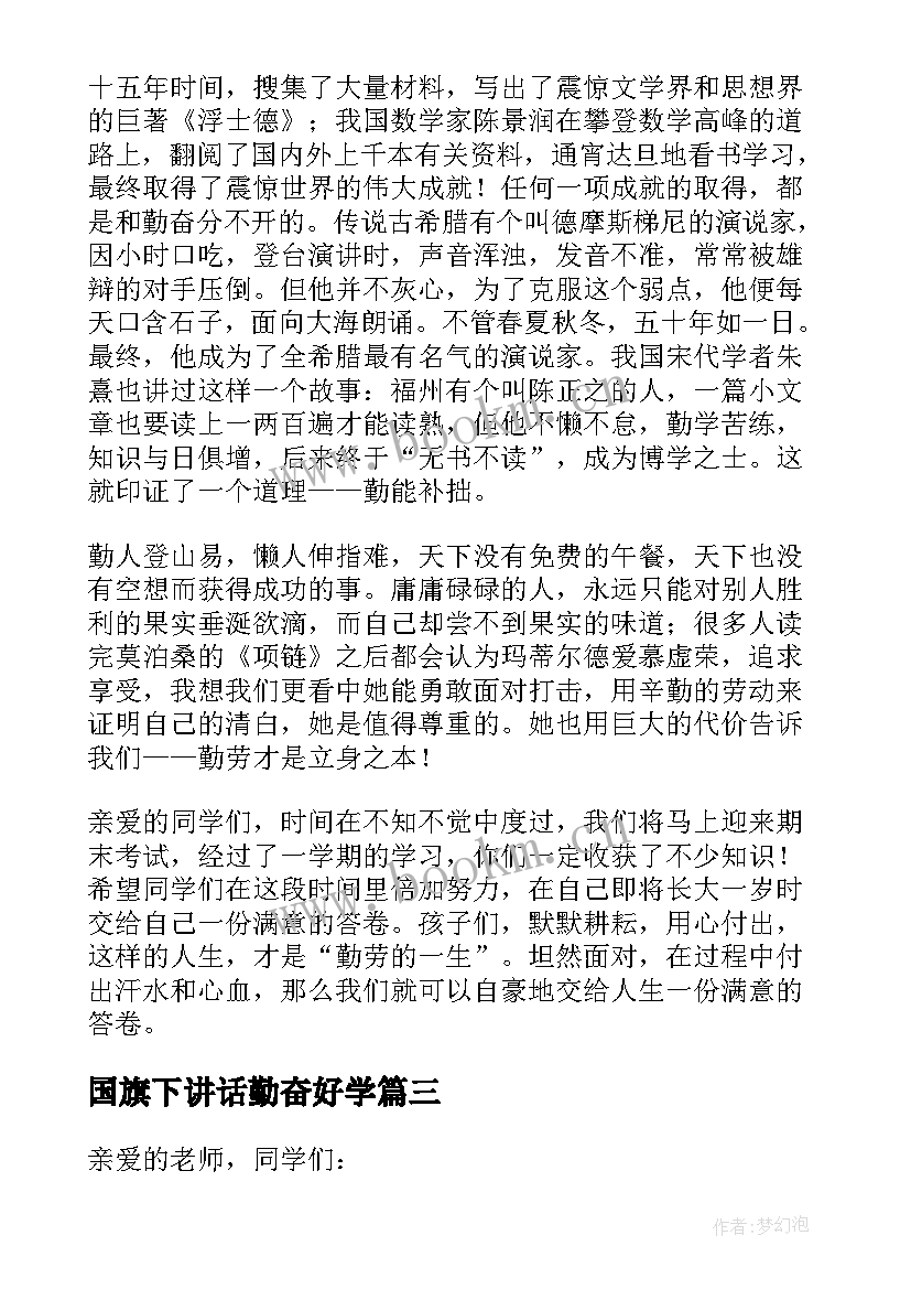 2023年国旗下讲话勤奋好学 勤奋成就人生国旗下演讲稿(优秀5篇)