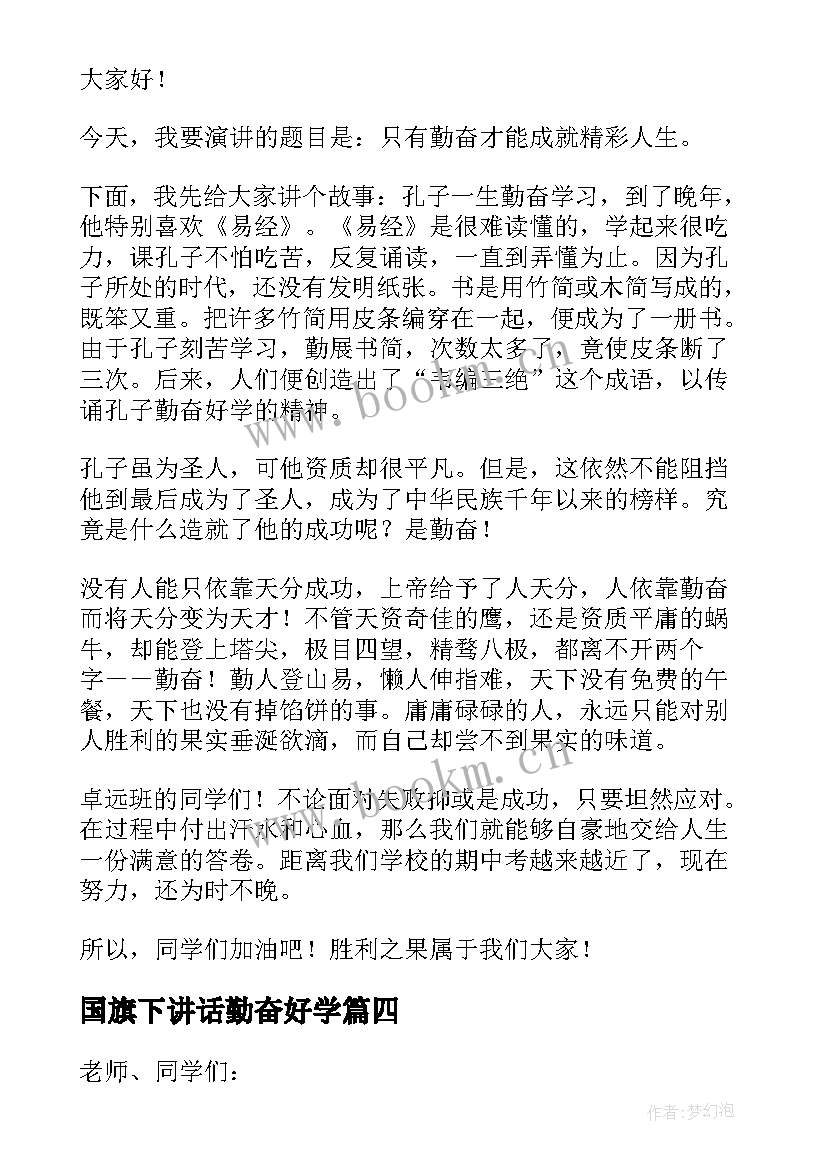 2023年国旗下讲话勤奋好学 勤奋成就人生国旗下演讲稿(优秀5篇)