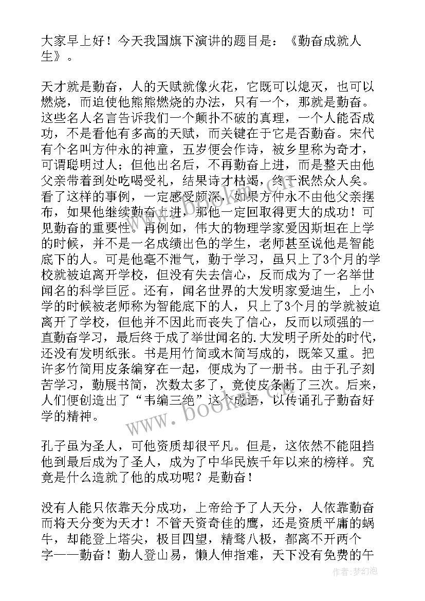 2023年国旗下讲话勤奋好学 勤奋成就人生国旗下演讲稿(优秀5篇)