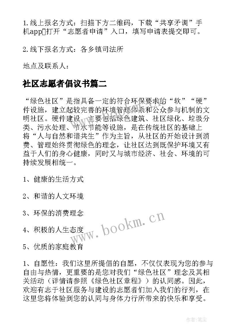 2023年社区志愿者倡议书 社区招募志愿者倡议书(精选5篇)