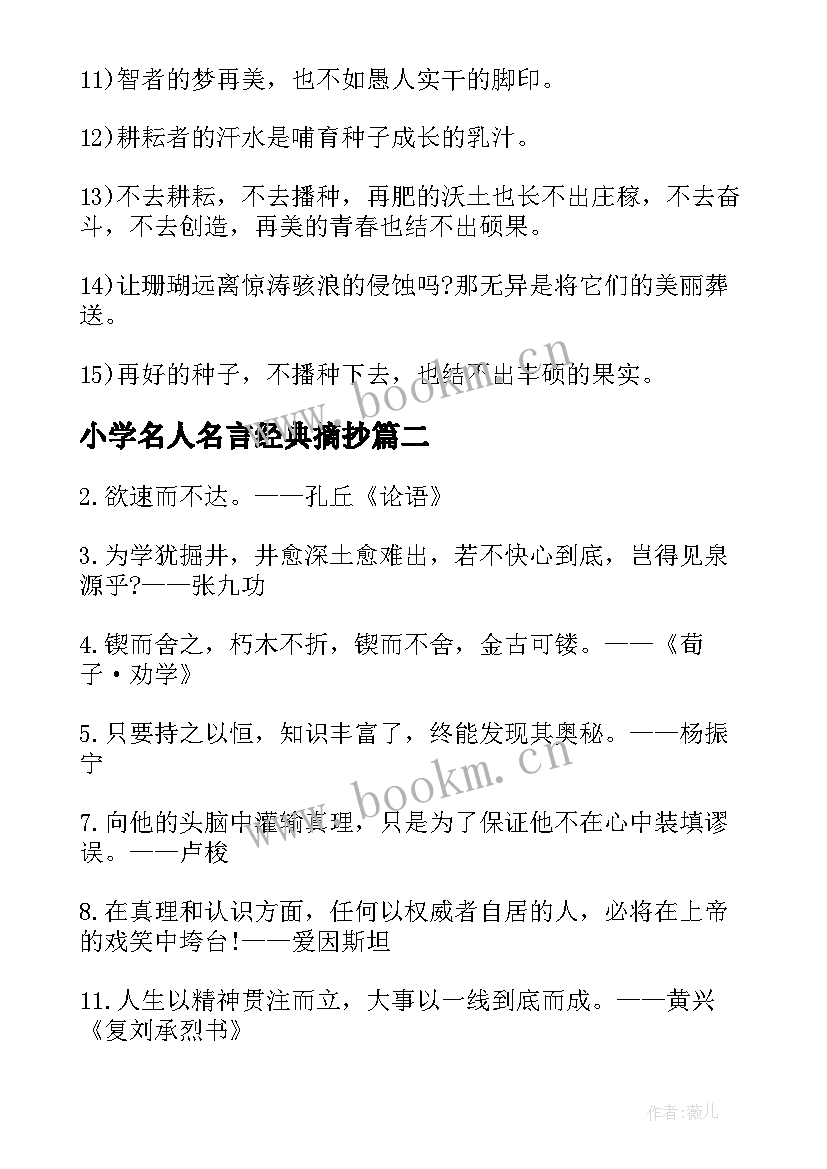 2023年小学名人名言经典摘抄(模板10篇)