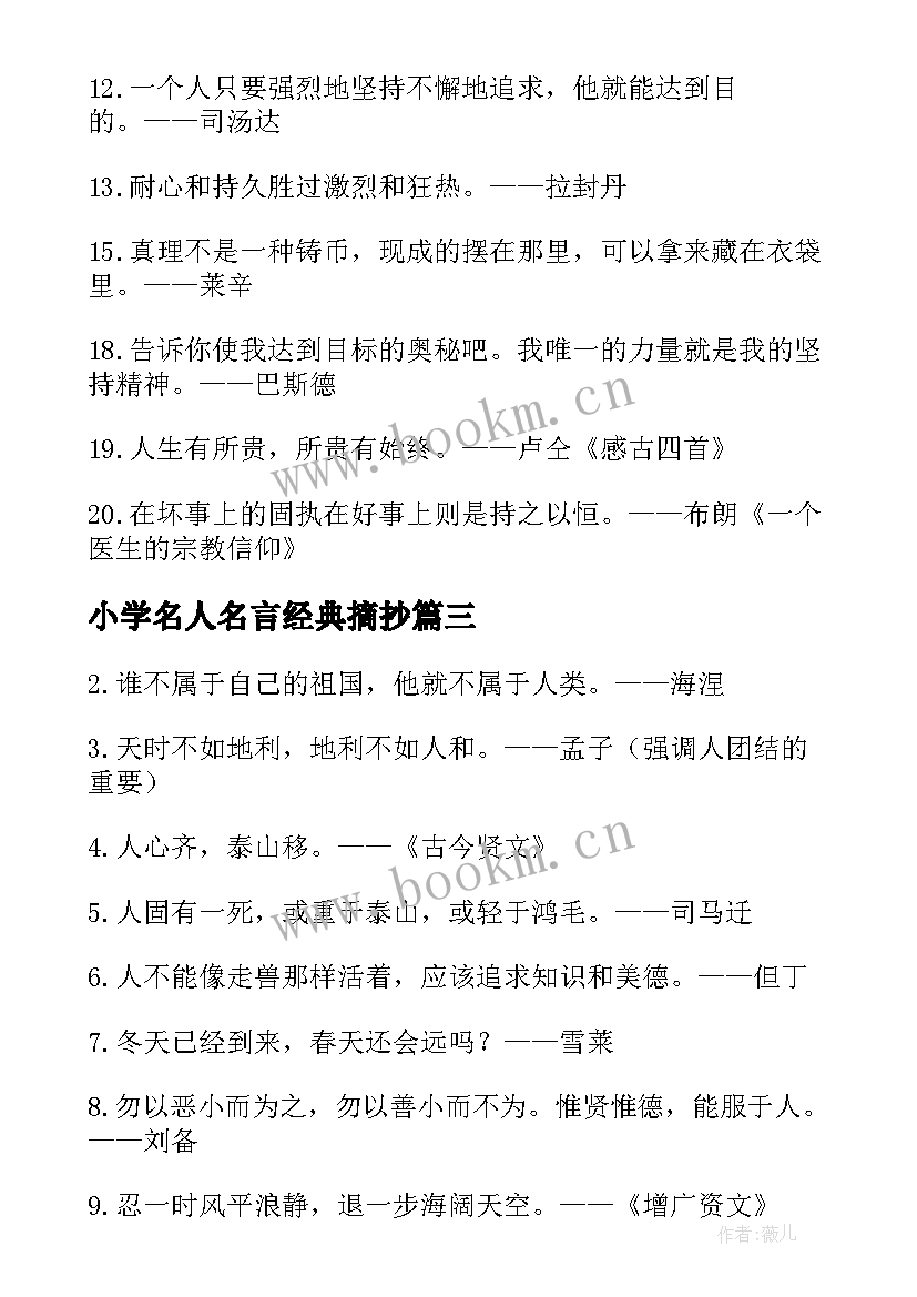 2023年小学名人名言经典摘抄(模板10篇)