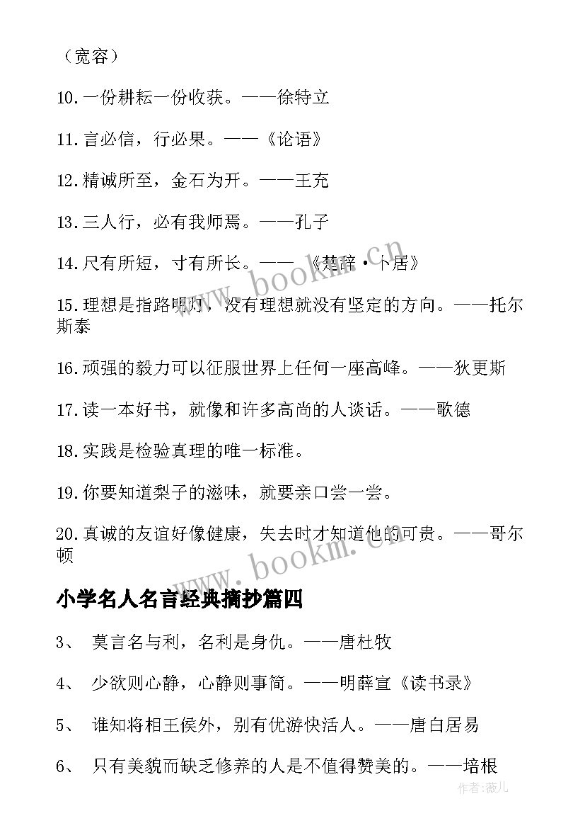 2023年小学名人名言经典摘抄(模板10篇)