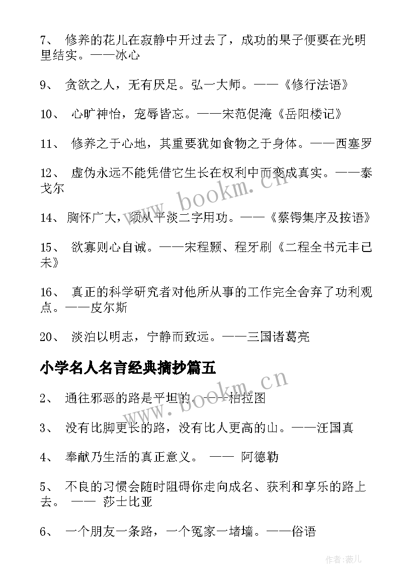 2023年小学名人名言经典摘抄(模板10篇)