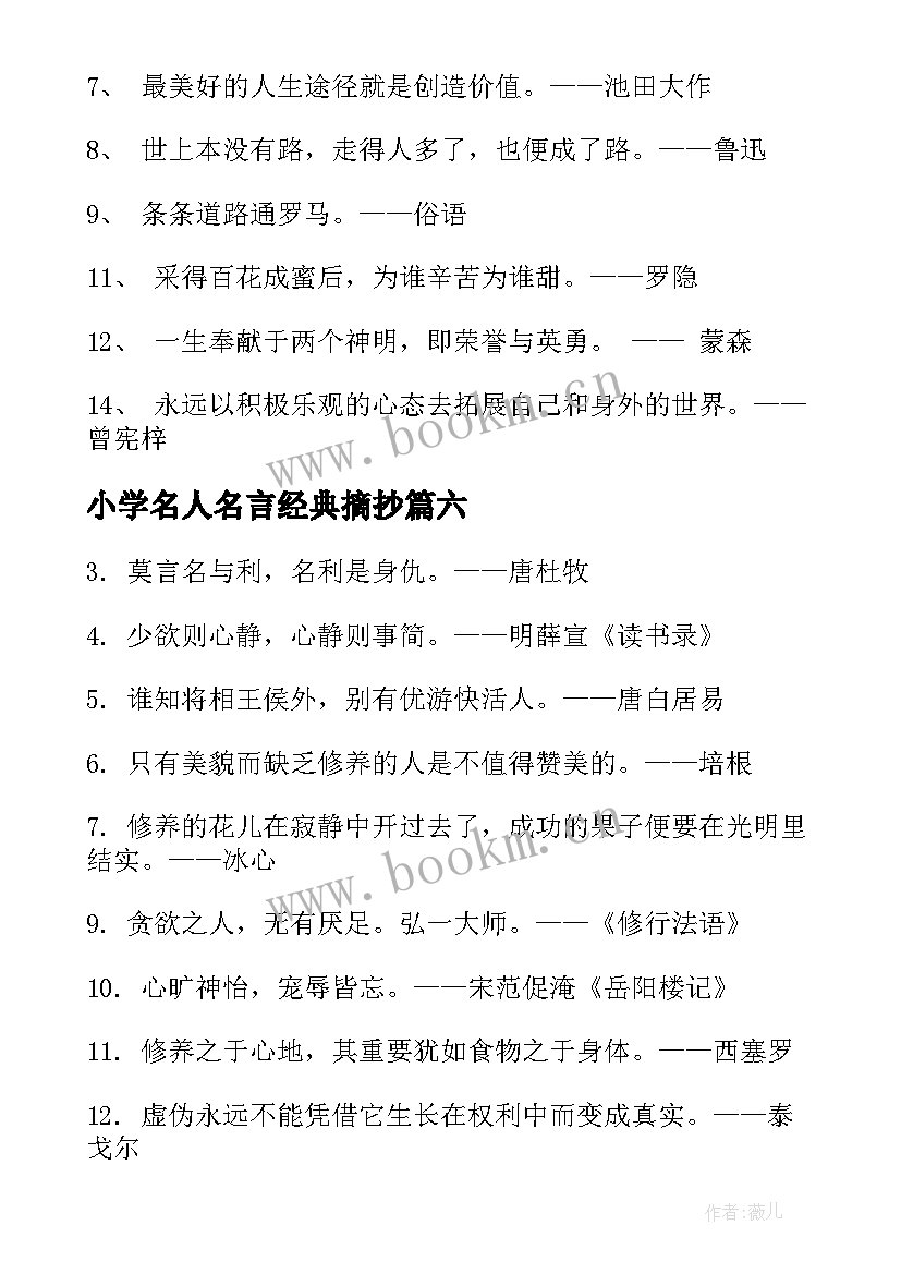 2023年小学名人名言经典摘抄(模板10篇)