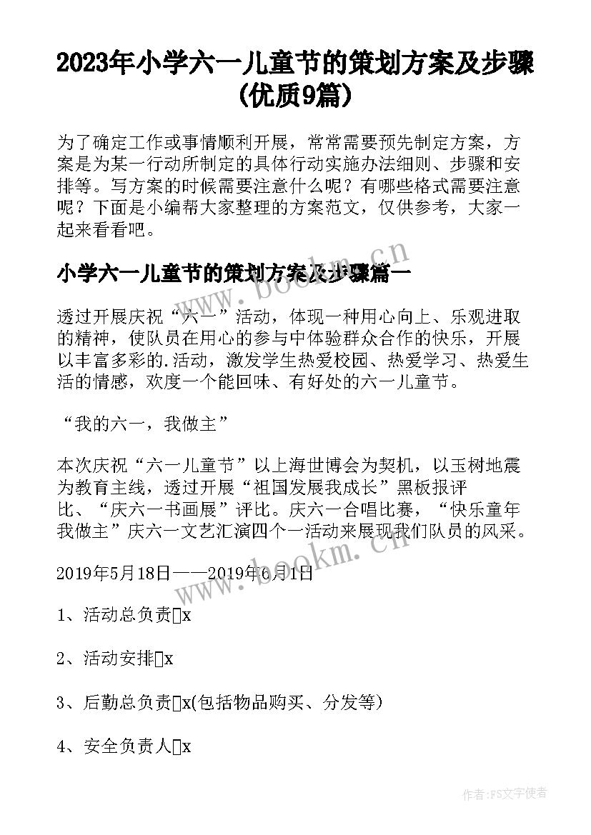 2023年小学六一儿童节的策划方案及步骤(优质9篇)