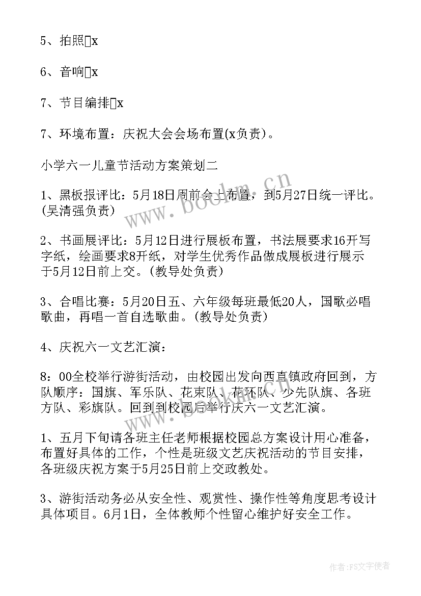 2023年小学六一儿童节的策划方案及步骤(优质9篇)