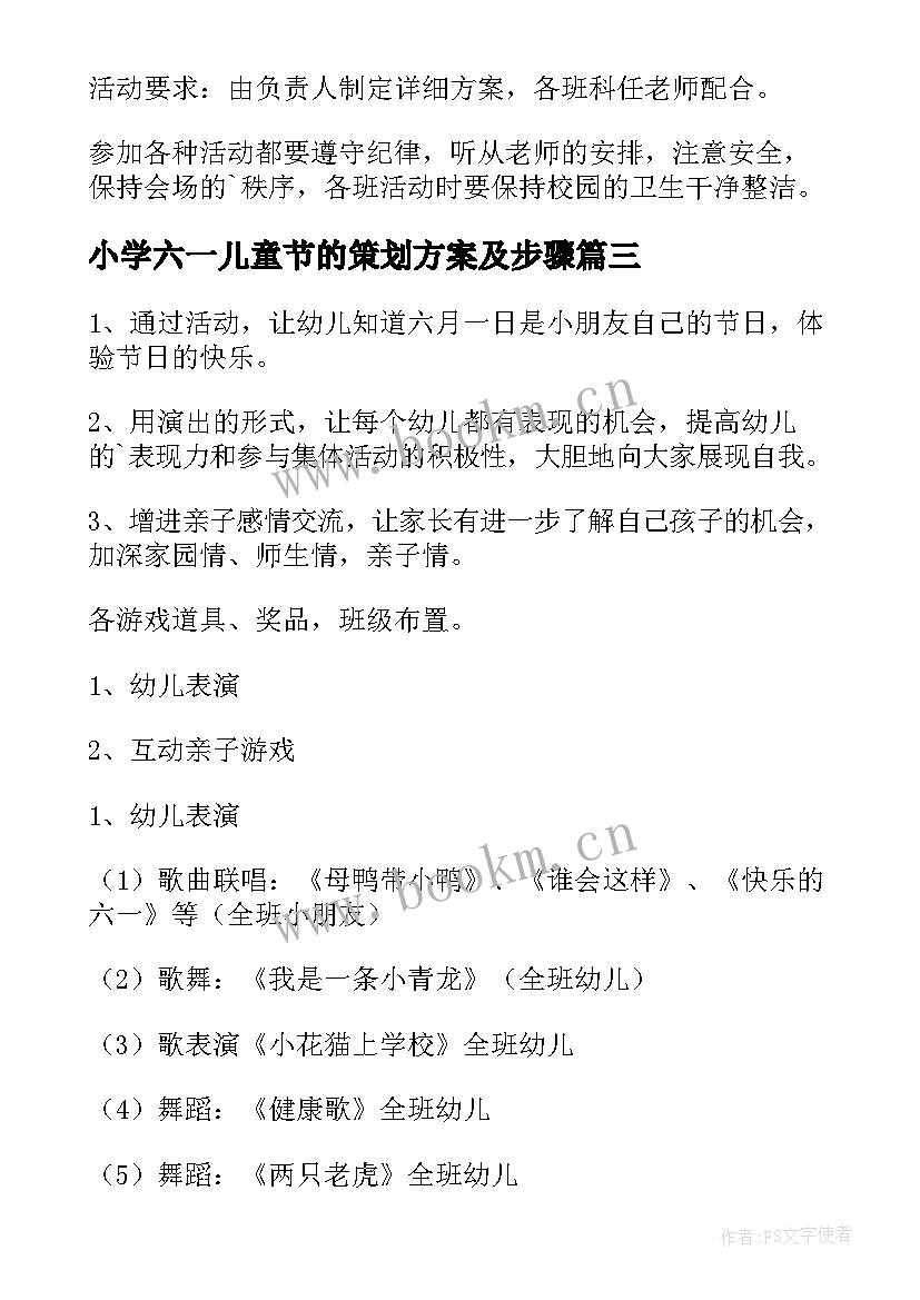 2023年小学六一儿童节的策划方案及步骤(优质9篇)