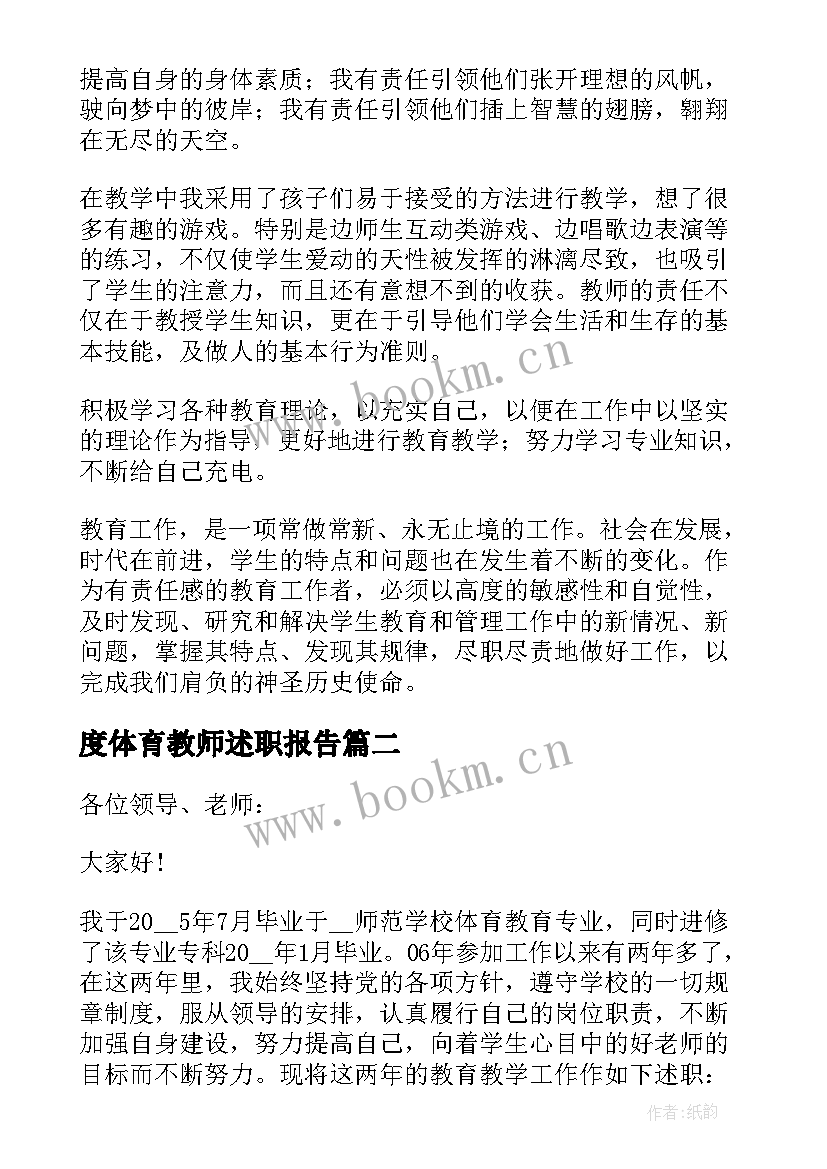 度体育教师述职报告 体育老师述职报告(优质8篇)